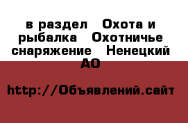  в раздел : Охота и рыбалка » Охотничье снаряжение . Ненецкий АО